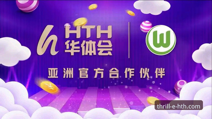 hth华体会好玩吗 华体会体育平台v2.0.8深度分析:从技术角度全面解析hth华体会好玩吗