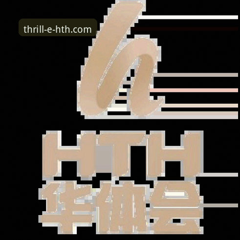 华体会体育平台安全性与体验深度解析：hth华体会网页版安全吗？